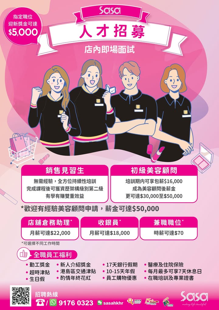 $16，一邊學嘢一邊賺錢，000，莎莎現正招募。