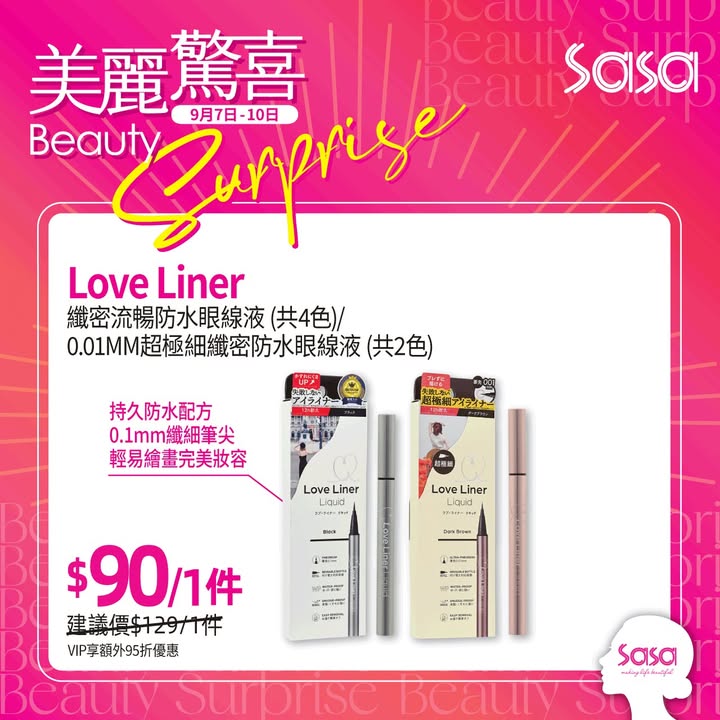 $168 Love Liner纖密流暢防水眼線液 共4色 /0.01MM超極細纖密防水眼線液 共2色 $90/1件 VIP享額外95折優惠 產品於莎莎網店同步發售: 一切價錢以店舖展示為準。