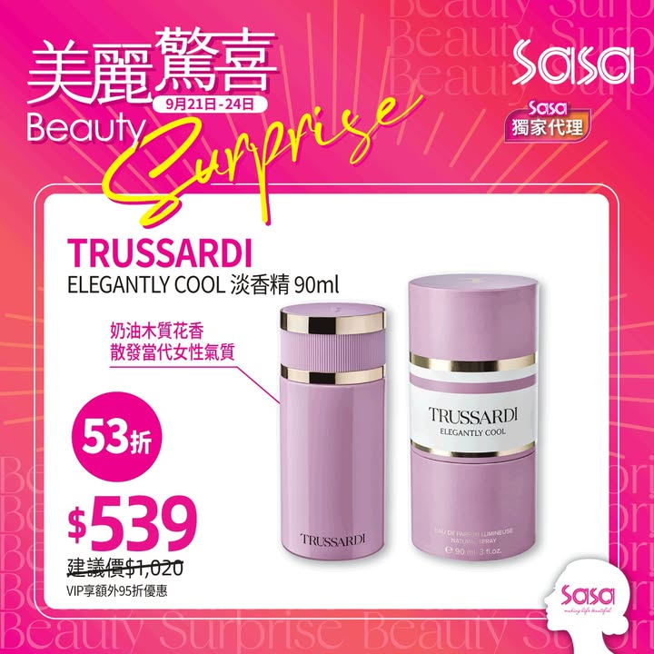 $139 TRUSSARDI ELEGANTLY COOL淡香精 90ml $539以上優惠VIP可享額外95折優惠 產品於莎莎網店同步發售: 一切價錢以店舖展示為準。
