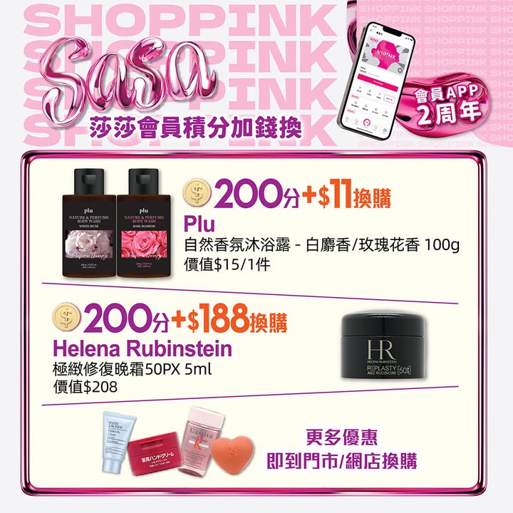 $11換購一件Plu自然香氛沐浴露 白麝香/玫瑰花香 100g 200分 + $188換購一件Helena Rubinstein極緻修復晚霜50PX 5ml仲有更多優惠等你發掘。