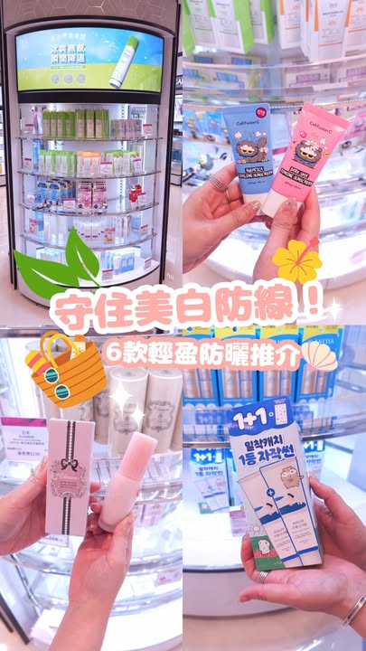 6款輕盈防曬傳送門: Cell Fusion C Zo&Friends SPF50+PA++++保濕水感降溫防曬霜套裝 3件裝 莎莎網店同步發售： Cell Fusion C Zo&Friends SPF50+PA++++煥白美顏防曬調色…