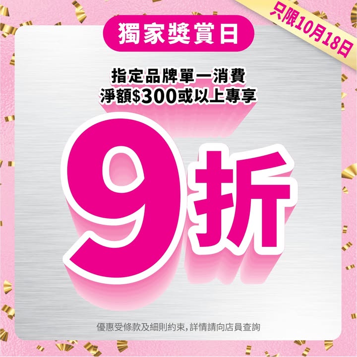 於莎莎消費，滿$300，即享9⃣折優惠。