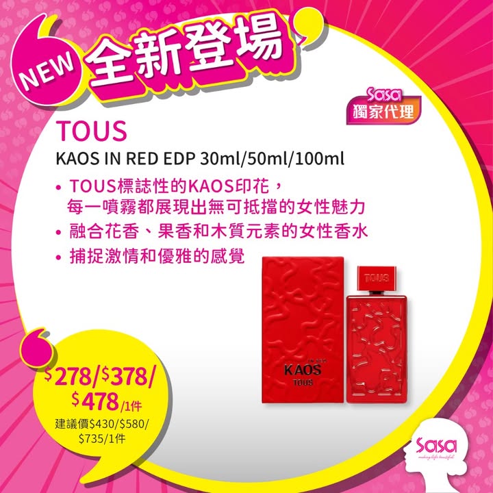 打造飽和閃亮美唇 ​ TOUS KAOS IN RED EDP 30ML / 50ML / 100ML$278/$378/$478/1件 靈感來自TOUS標誌性的KAOS印花。