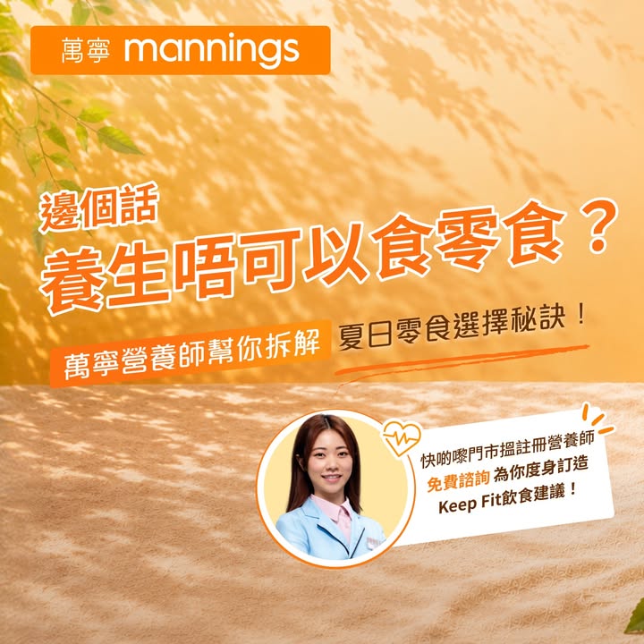 無論係想零罪惡感過口癮定想減脂增肌塑造好身形抑或認真調理內在健康嚟萬寧都搵得到。