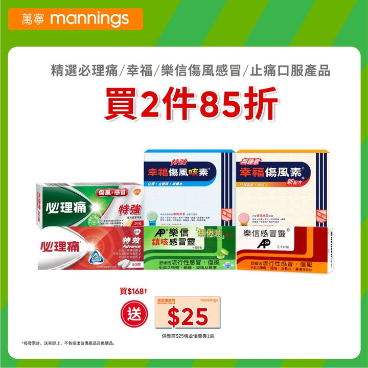 立即睇睇 精選必理痛／幸福／樂信傷風感冒／止痛口服產品 買2件85折 買滿$168獨家送供應商$25現金優惠券1張 精選女性衛生護理產品 買1送1^ 買滿$99水峰井有機豆漿 低糖 360毫升1件 精選WELLAGE唯拉珠產品 送精選禮…