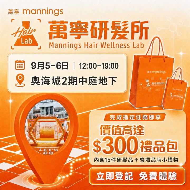 $300禮品包 地點：奧海城2期中庭地下 日期：2026年9月5-6日 今個星期六、日 活動時間：12:00-19:00馬上登記： 今次萬寧聯乘8大品牌帶嚟全新概念 萬寧研髮所，狀態一目瞭然。