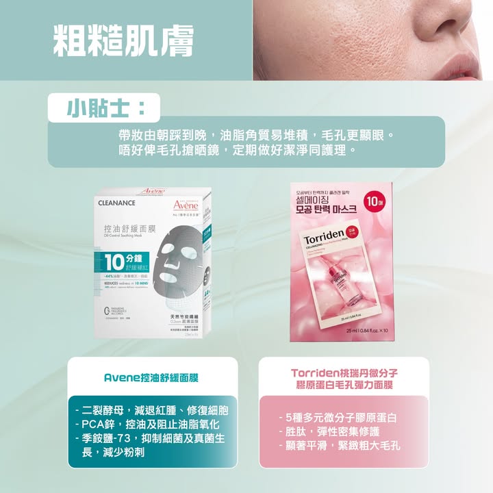 粗糙毛孔｜控油舒緩、緊緻毛孔 ・Avène控油舒緩面膜 只含14種成分的親膚天然竹炭布膜，10分鐘舒緩及減淡痘紅。