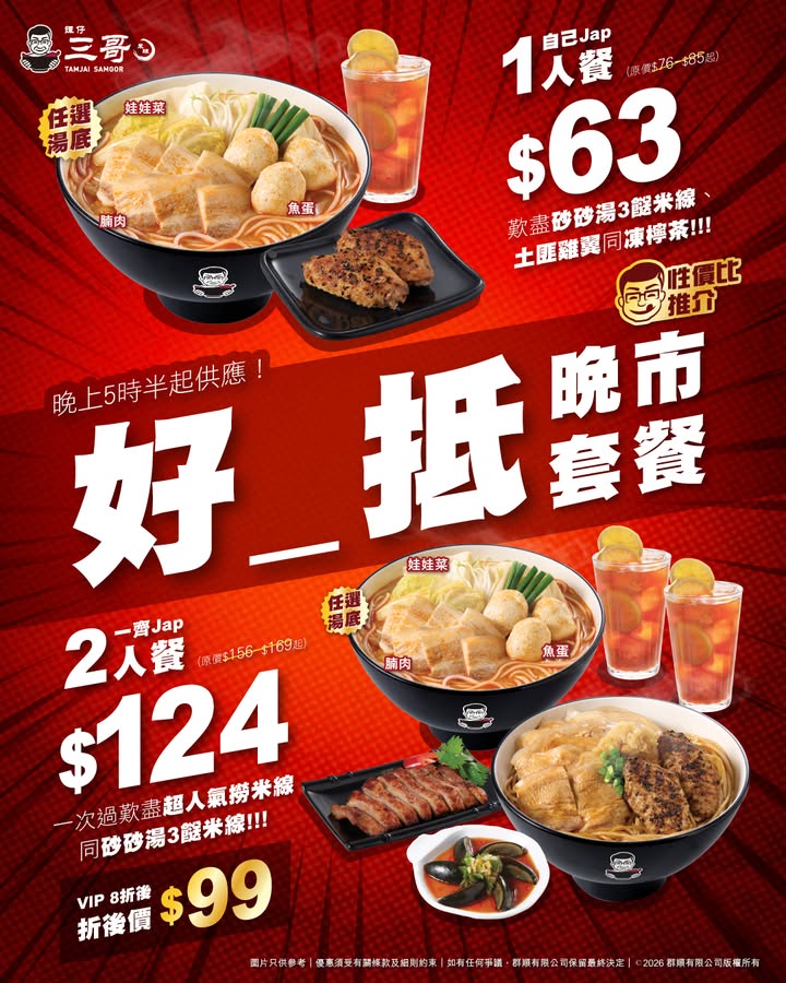 $63砂砂湯米線​配腩肉​、魚蛋​、娃娃菜​ 任轉湯底​ 一款小食可選：土匪雞翼 2隻 ／一人皮蛋／腩肉串燒 2串 或以優惠價升級小食 +$12涼拌金錢肚絲山藥粉皮 +$14香烤豬頸肉​ +$15蒜泥白肉 細 +$20土匪雞翼雞膇…