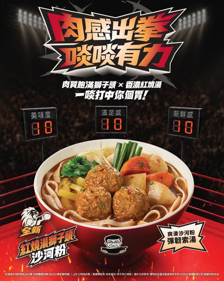 【「紅燒湯獅子頭沙河粉」重磅登場🦁✨一啖打中你個胃🥊】 美味度、滿足感、新鮮感