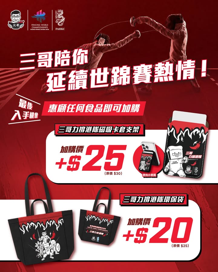 輕鬆滿足隨行所需 三哥力撐港隊磁吸卡套 惠顧任何食品＋$25原價 $30摺疊式磁吸設計，一啪即合，立即出手，即去三哥把握優惠。