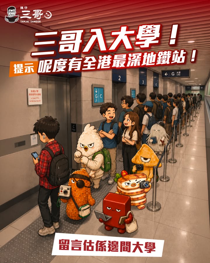 【三哥同你開sem🏫 新學年 新分店🆕✨】 到底係邊一間大學⋯⋯ 淨係喺地鐵站排隊搭𨋢🛗 都可以令你返學遲大到