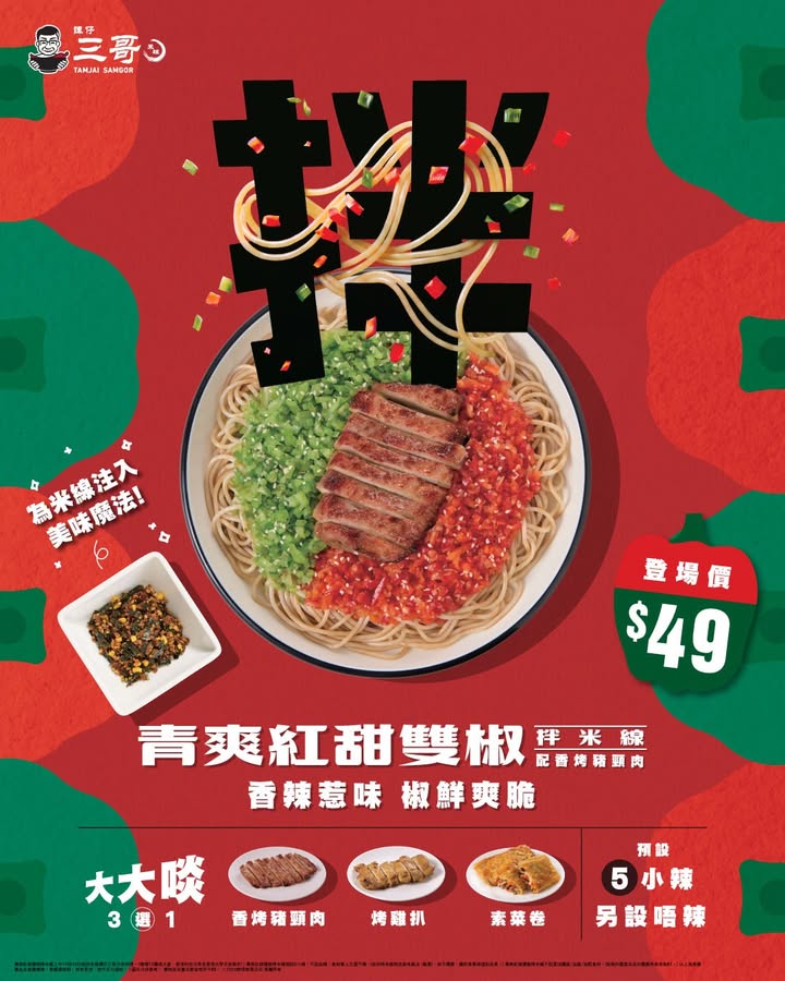 $45就可以率先歎到全新 青爽紅甜雙椒拌米線，快啲嚟三哥起筷啦。