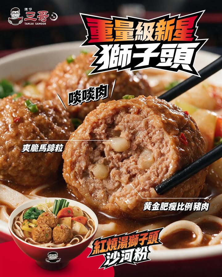 【肉感指數爆燈💡大大啖KO啖啖肉獅子頭🍜🦁】​ 成功挑戰 #紅燒湯獅子頭沙河粉 嘅三粉
