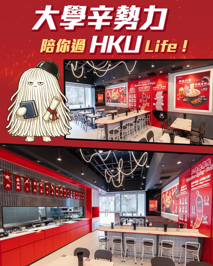 【HKU三哥辣學院🌶️ 正式開Sem啦 🎊】 各位HKU同學仔