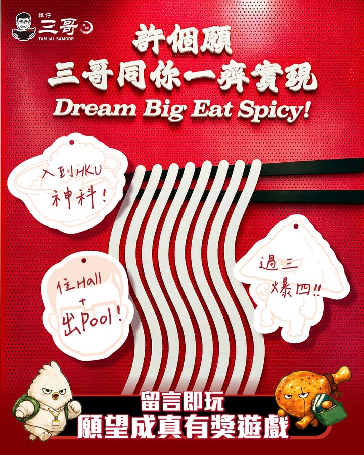 立即留言玩遊戲，等三哥幫你 入港大 啦⤵ 即日起至9月18號 留言分享：開Sem最想達成嘅願望 小編將會揀出最有創意同最有決心嘅10個留言，代你寫上 開Sem願望卡 ，掛上港大新分店許願牆 將你嘅願望 帶入港大。