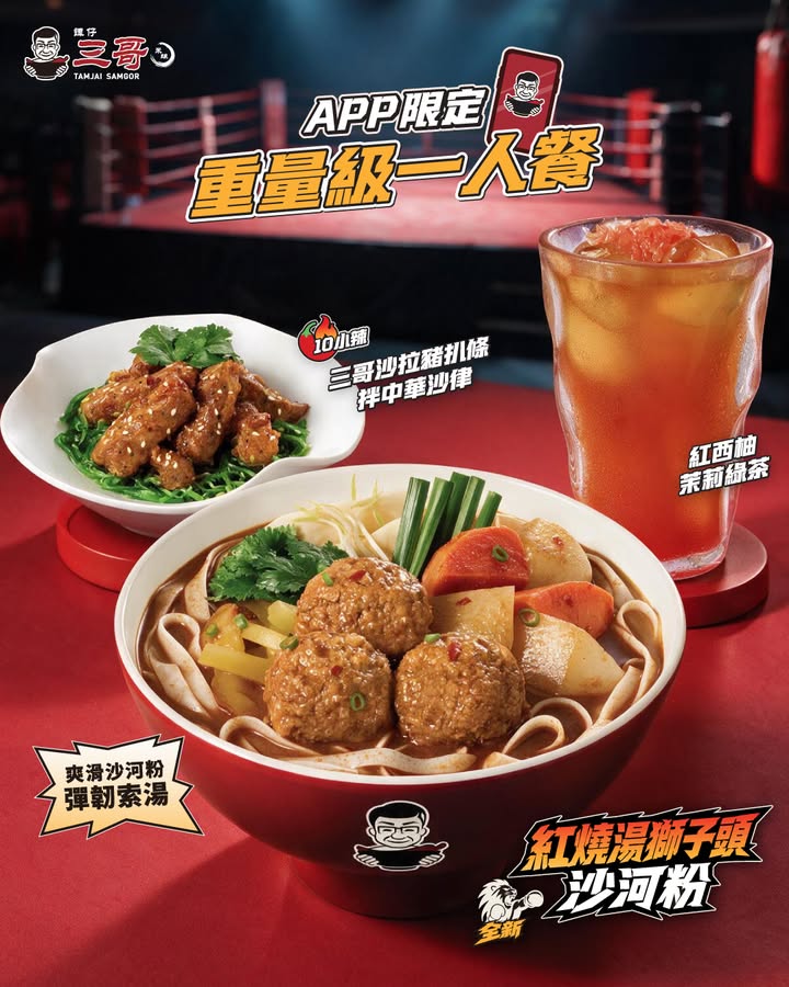 $78歎重量級一人餐 三哥又派福利⁉份量仲爆晒磅㖭啊 三哥App限定 重量級一人餐 只需$78。