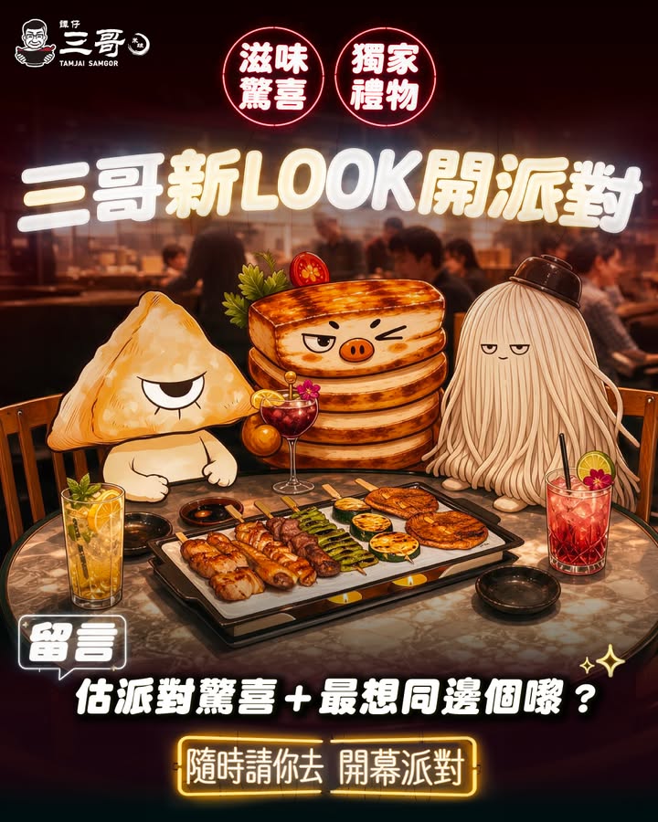 留言分享 三哥請你去開幕派對 三哥全新形象即將登場 更為三粉帶嚟全新體驗。