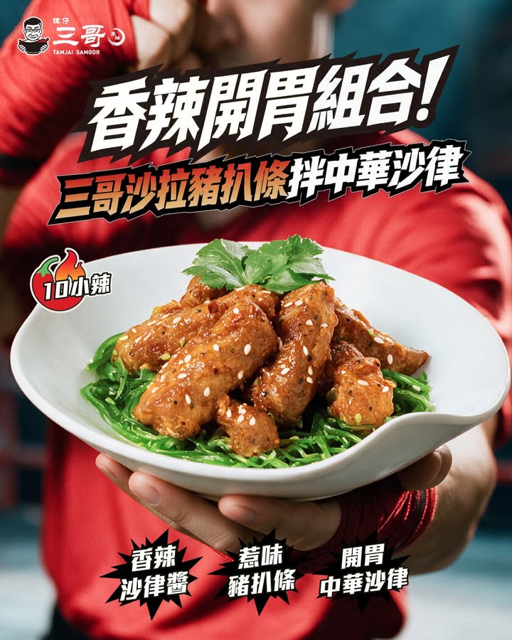 【開胃必殺技🔥三哥沙拉豬扒條拌中華沙律
