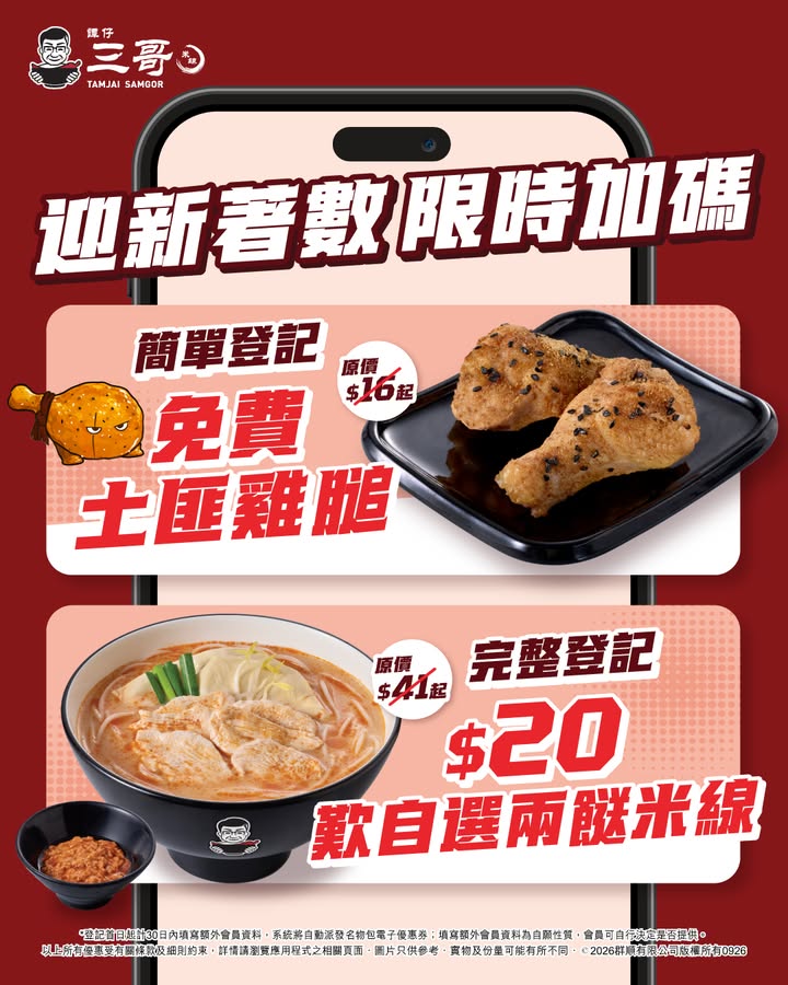 拎埋 ⭐ 限時加碼 $20自選兩餸米線 7款獨創湯底超過30款食材畀你揀‼ 免費手拍青瓜／雲耳 免費土匪雞翼 3隻 免費蒜泥白肉 細 免費香烤豬頸肉 仲未係會員嘅你。