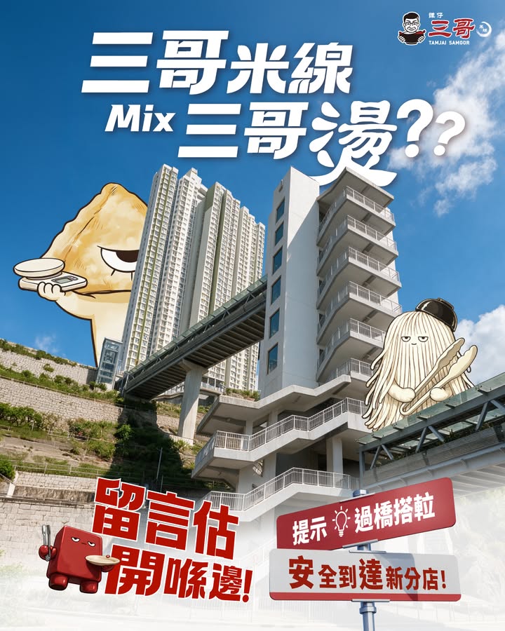 【三哥米線 X 三哥燙👓🤝🏻 全新分店開喺邊