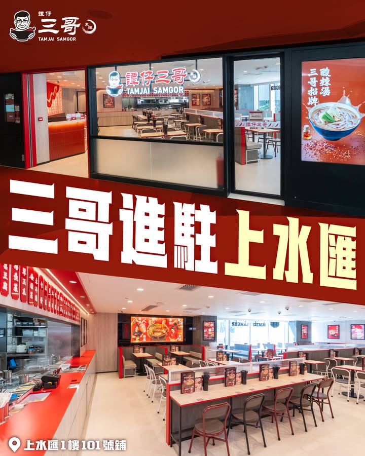 【三哥上水匯分店正式開張🎊】 熟悉嘅香麻辛辣經已進駐上水匯喇💓 雖然海禧華庭分店已於早前光榮結業
