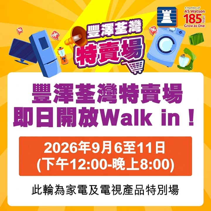 3折起 快啲約埋朋友一齊嚟Shopping啦，好消息嚟啦，豐澤放機易。