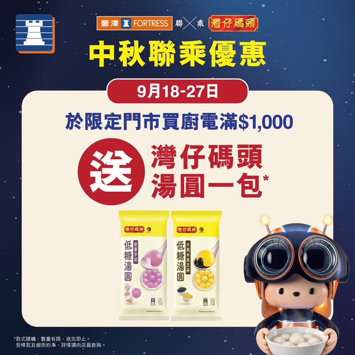 於豐澤消費，滿$1，再送灣仔碼頭湯圓一包，000，破天荒聯乘。