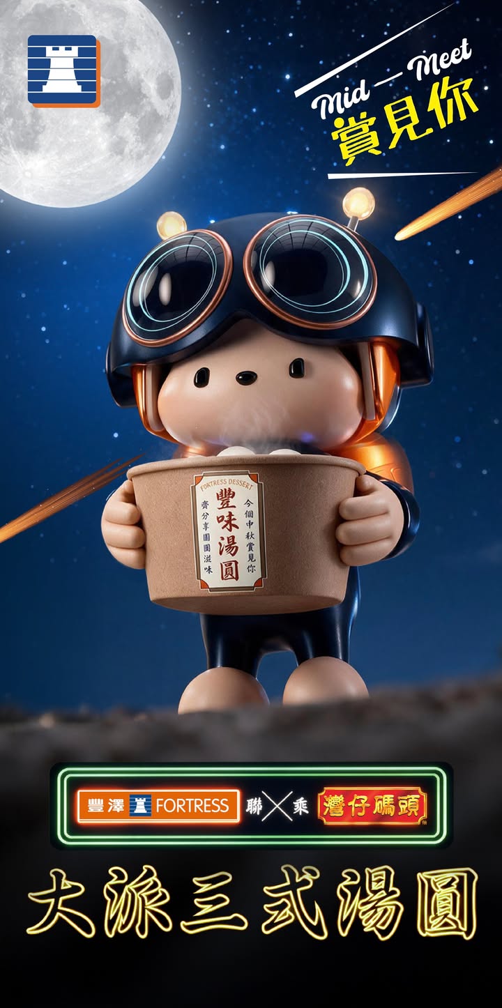 於豐澤消費，滿$1，再送灣仔碼頭湯圓一包，000，破天荒聯乘。