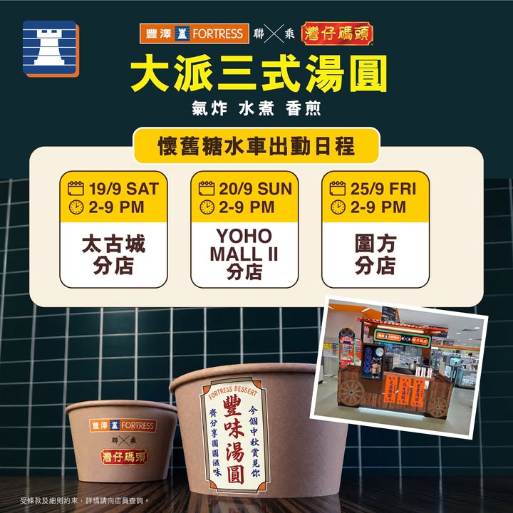 於豐澤消費，滿$1，再送灣仔碼頭湯圓一包，000，破天荒聯乘。