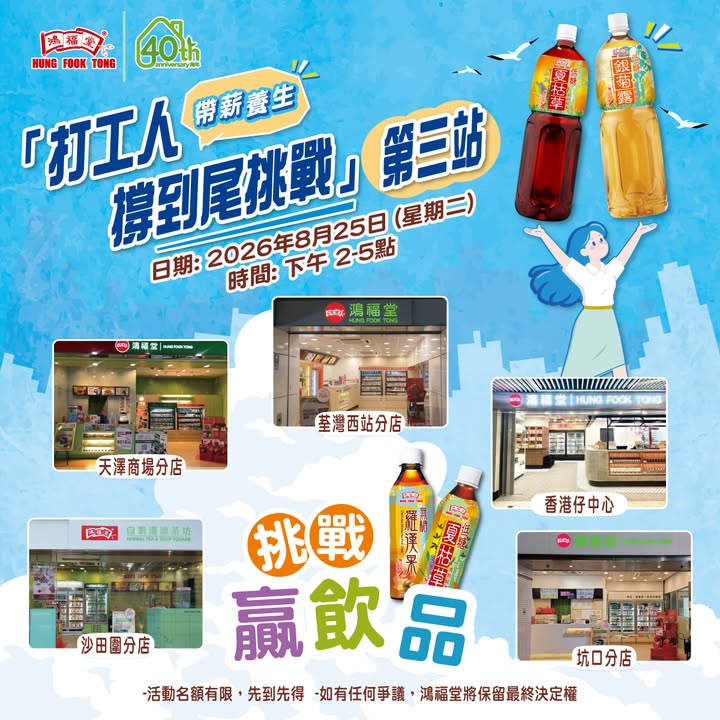 1⃣日限定 | 打工人撐到尾快閃挑戰鴻福堂免費送您無糖/低糖飲品 打工人注意。