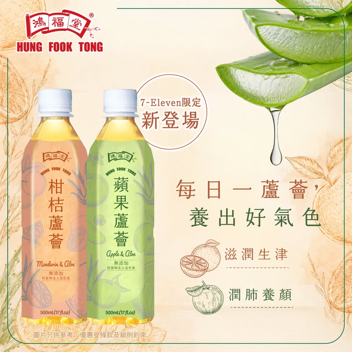 【鴻福堂蘆薈系列🌿 7-Eleven 限定新登場