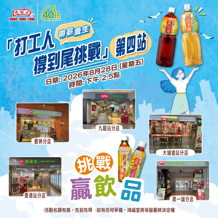 1⃣日限定 | 打工人撐到尾快閃挑戰鴻福堂免費送您無糖/低糖飲品 打工人撐到尾 快閃挑戰嚟到第4站。