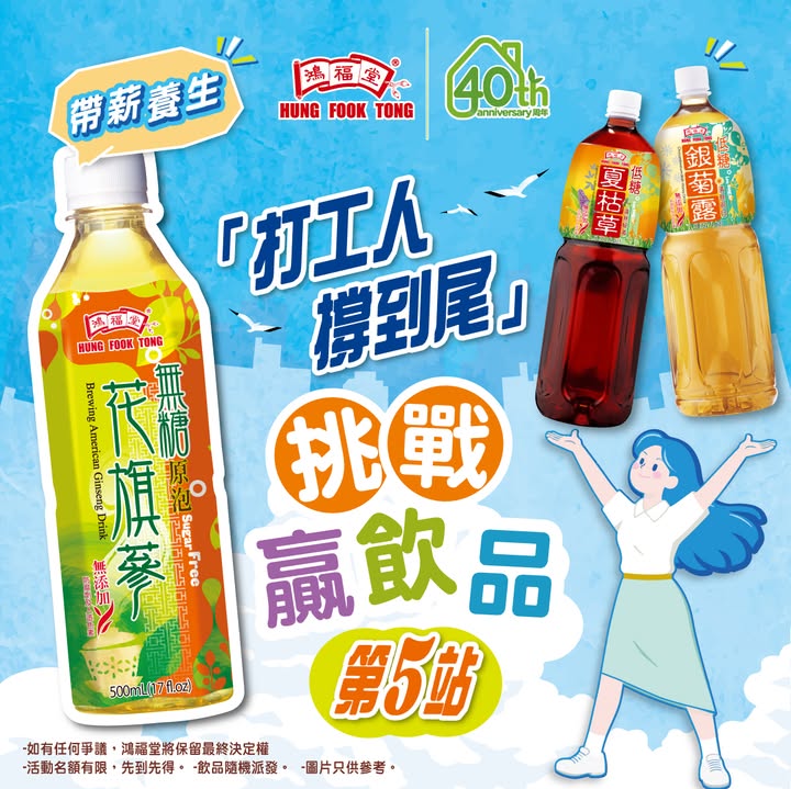 1⃣日限定 | 打工人撐到尾快閃挑戰鴻福堂免費送您無糖/低糖飲品 快閃挑戰話咁快就嚟到一半唔知大家有冇叫埋親朋好友一齊去玩呢 今日將會係以下5間分店進行挑戰，大家ready好一齊撐到尾未。