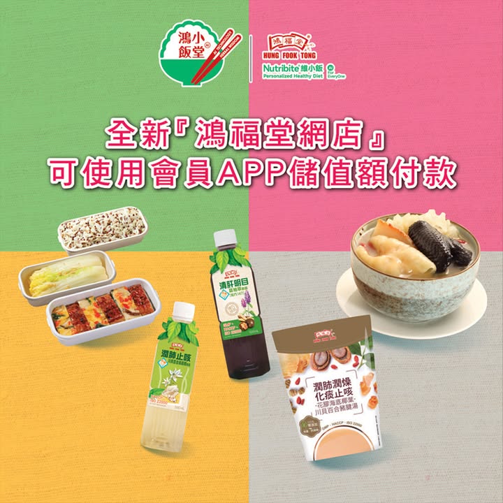 全新「鴻福堂網店」✨- 您嘅專屬營養餐首選 🍲 全新「鴻福堂網店」登場