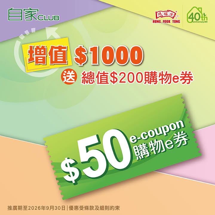 會員9月內於鴻福堂分店單一增值$800即送總值$100購物e券 $50購物e券2張。