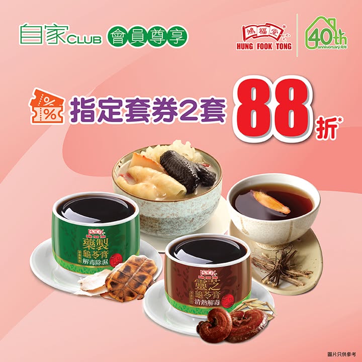 88折限時優惠 由即日起至9月30日。