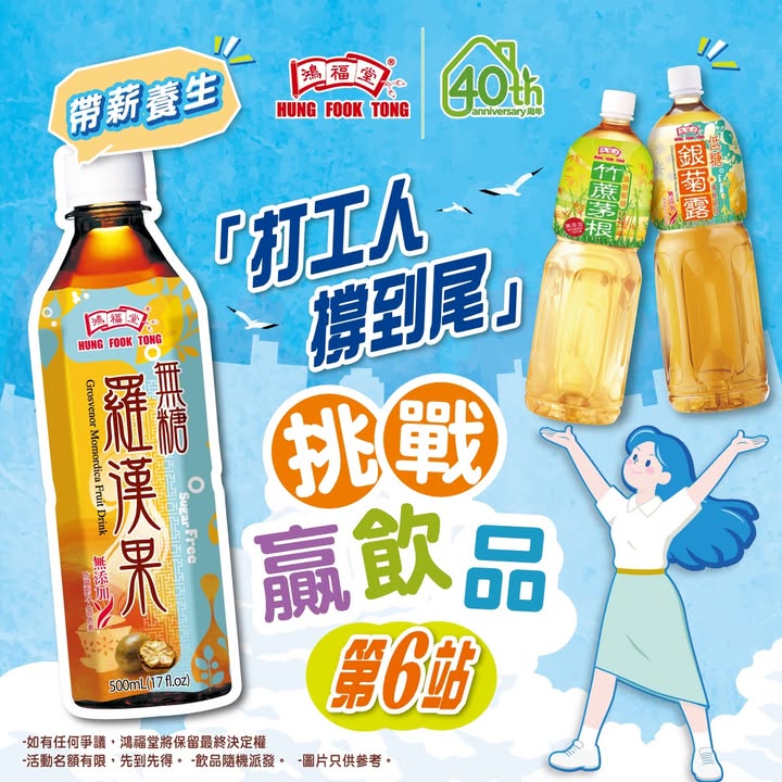 1⃣日限定 | 打工人撐到尾快閃挑戰鴻福堂免費送您無糖/低糖飲品 又努力工作咗一星期終於嚟到星期五，下午想同同事一齊休息吓，不如就嚟以下鴻福堂門店挑戰一下我地嘅快閃活動啦。