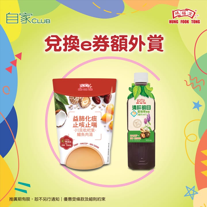限時優惠 兌換e券額外賞 由即日起至9月30日，會員於分店兌換指定數量自家湯/自家涼茶e券，即額外享滋味禮物。