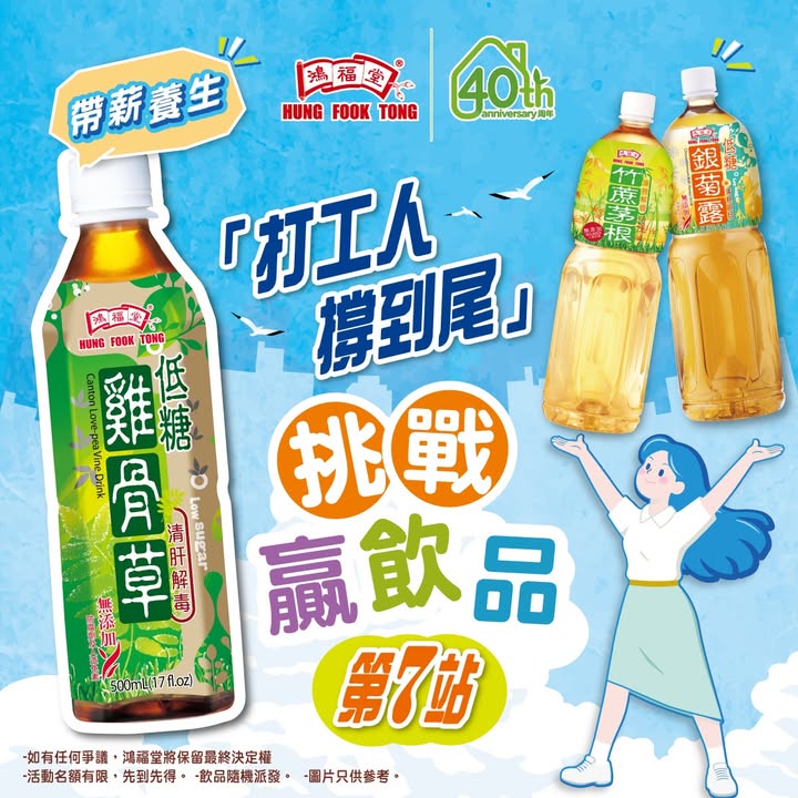 1⃣日限定 | 打工人撐到尾快閃挑戰鴻福堂免費送您無糖/低糖飲品 星期二返工返到個人攰攰地，不如趁下午時間鬆一鬆，嚟鴻福堂贏飲品帶薪養生啦。