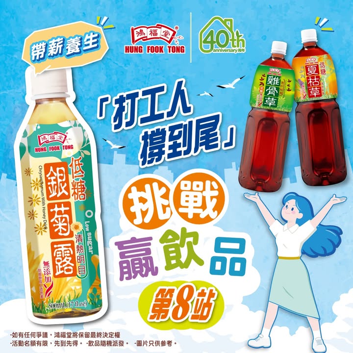 最後1⃣天| 打工人撐到尾快閃挑戰鴻福堂免費送您無糖/低糖飲品 話咁快就嚟到最後一日嘅挑戰喇。