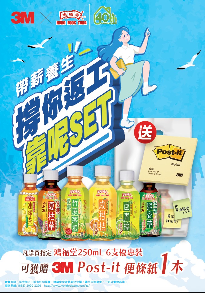 無論係要用Memo記住重要事項，定係飲支涼茶補補水，呢套組合都幫你準備好～ 限時優惠套裝 現凡於百佳或惠康超市購買指定 鴻福堂 250mL x 6支優惠裝，即免費獲贈3M Post-it便條紙 1本。
