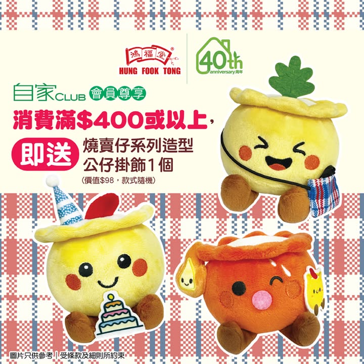 消費滿$400或以上，> 嘩嘩嘩，各位燒賣迷留意啦。