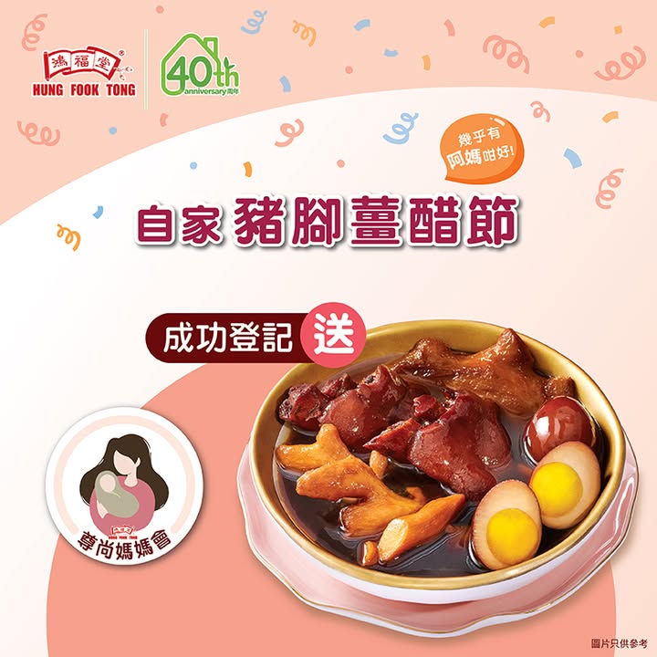 即可獲得自家豬腳薑醋及精選優惠。