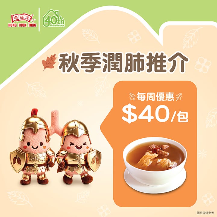 $40/包潤肺自家湯 秋意漸起，調養好身體。