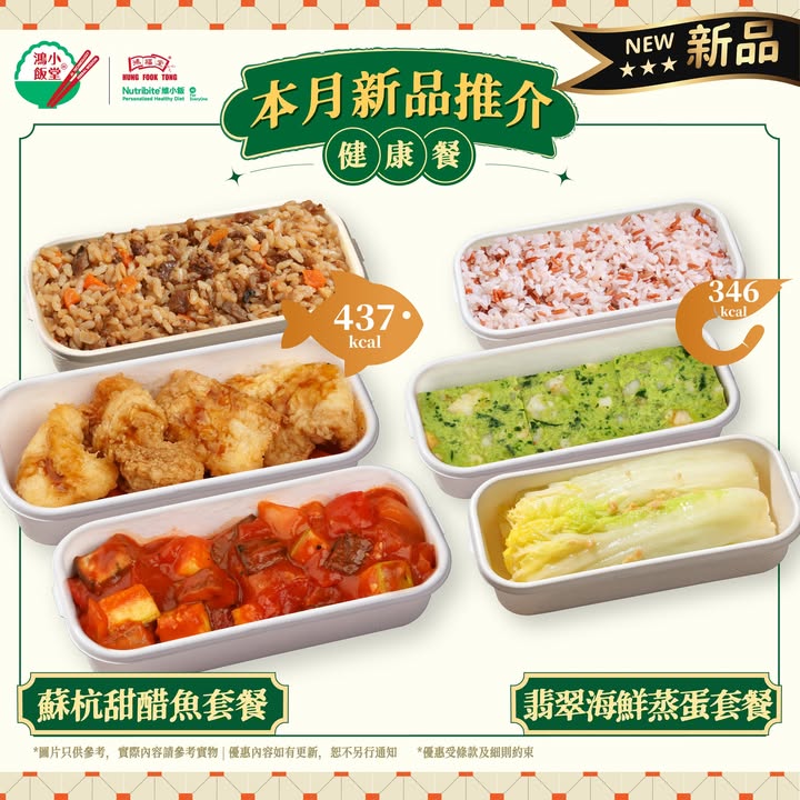 $45限定優惠：即日起至 10月18日止 $60-$68/ 1份3盒 全新精選套餐內容及介紹： ⭐蘇杭甜醋魚套餐 總共: 437 kcal蘇杭甜醋魚：選用優質鮮魚，層次豐富，有營健康餐新品。