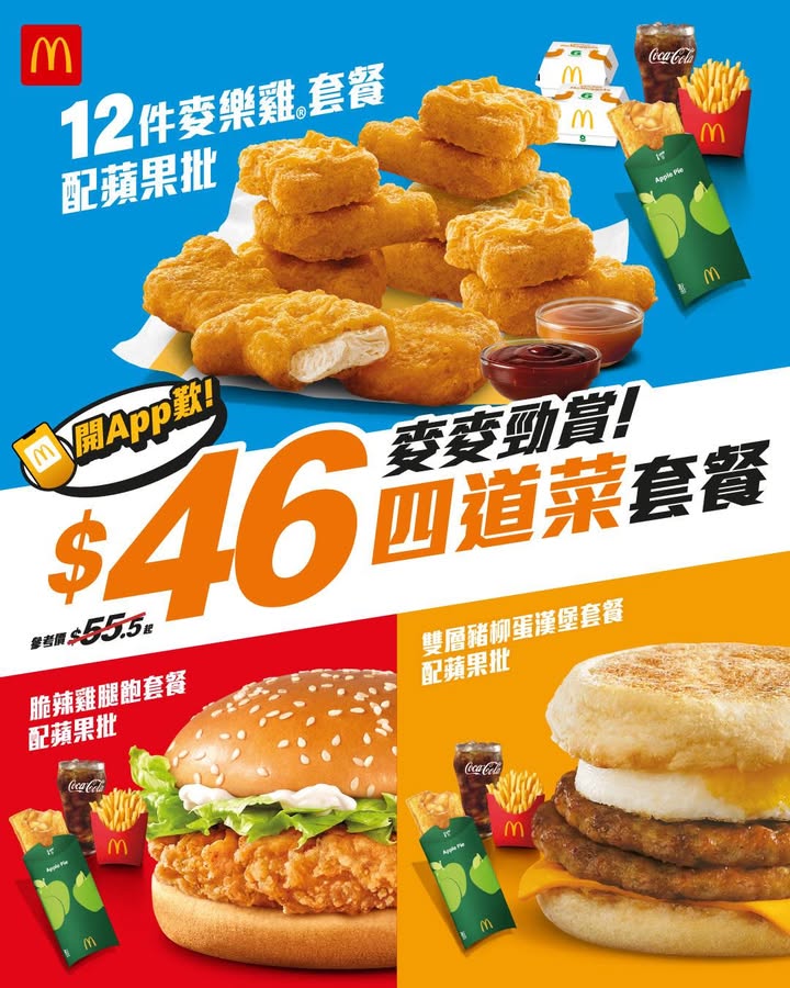 $46四道菜套餐MONDAY麥麥勁賞返嚟喇 今個星期一至五 任揀以下三款人氣套餐配蘋果批: -12件麥樂雞 -脆辣雞腿飽 -雙層豬柳蛋漢堡 仲諗，小朋友先至做選擇。