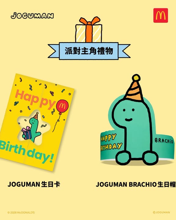 派對主角同嘉賓仲可以將精美主題禮品帶返屋企，開心Double Up~ 立即去麥當勞網頁預訂JOGUMAN meets麥當勞 主題派對。