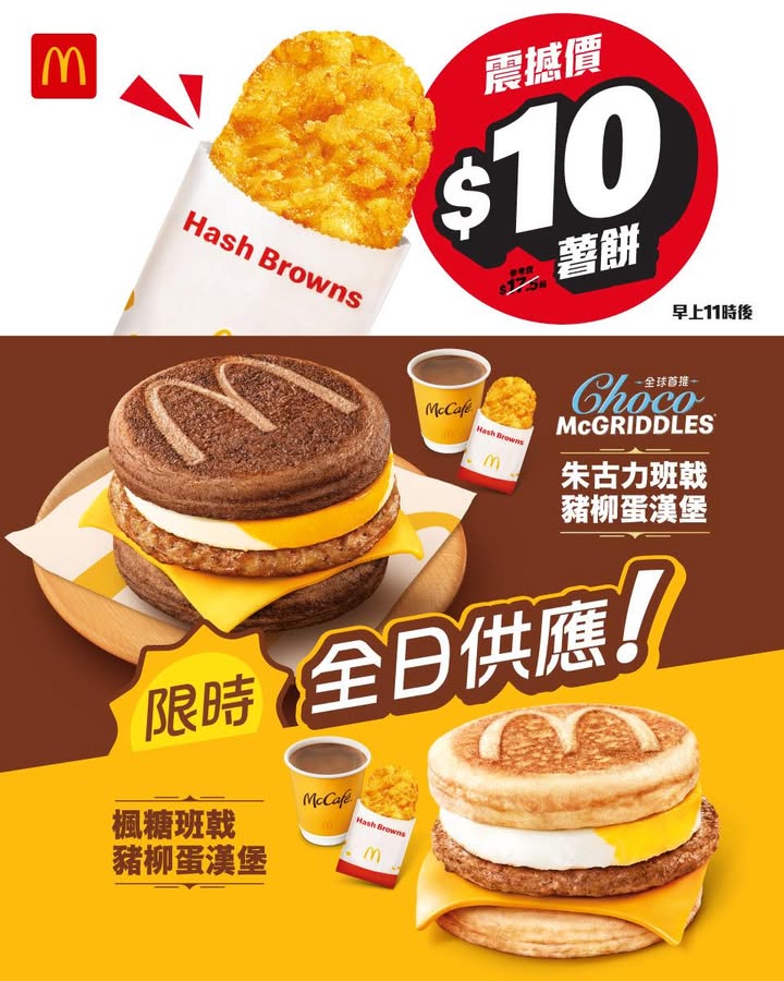 應 加推震撼價1⃣0⃣一塊 召喚薯餅控 星期一 8月24日 起 ，除咗早上11點後買超值套餐有得免費轉配薯餅 仲可以直接用震撼價1⃣0⃣買一塊薯餅 同步帶埋McGriddles全日供應陪大家一齊捉緊暑假嘅尾巴~ McGriddles全日早餐…