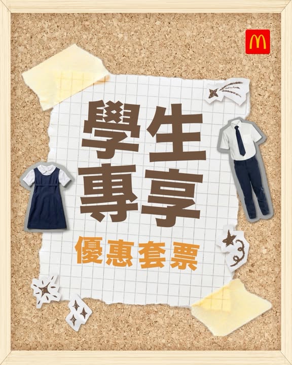 $2⃣5⃣起就歎到一餐麥當勞啦，學生專享著數。