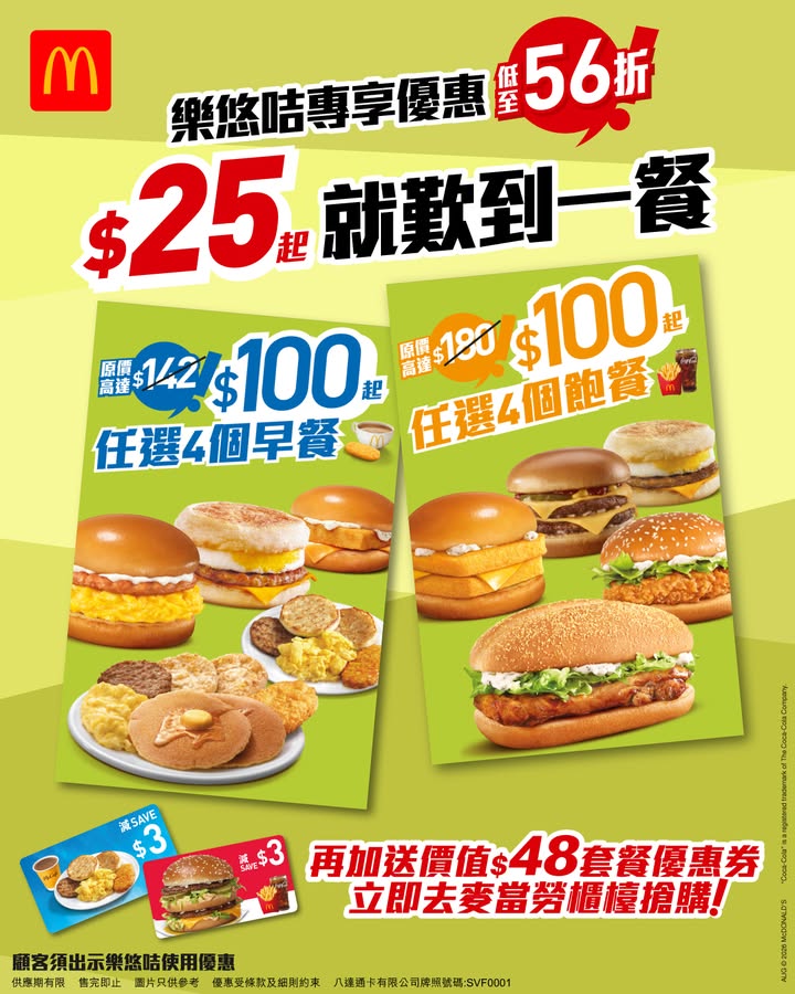 $100起歎4餐 領取八達通$8回贈後每餐平均低至$23樂悠咭專享 飽你鍾意 及 著數之晨 套票 4份指定套餐$100起 原價高達$180再加送$48套餐優惠券 16張$3超值套餐優惠券 總價值高達$228加碼慳錢攻略 1⃣ 於麥當勞…